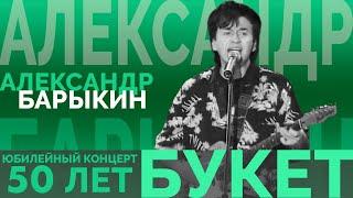 Александр Барыкин - Букет Юбилейный концерт - 50 лет 2002