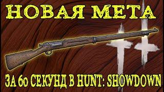 ОРУЖИЕ НОВОЙ МЕТЫ ЗА 60 СЕКУНД В HUNT SHOWDOWN