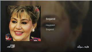 Hayedeh Sogand هایده ـ سوگند