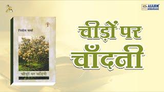 CHEEDON PAR CHANDANI BY NIRMAL VERMA  ALLEN BOOK REVIEWS  BOOK REVIEWS 