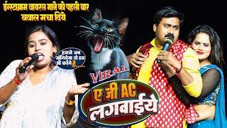 YE JI AC LAGWAIYE ए जी AC लगवाइये  Funny Song - Instagram Viral Song को पहली बार गा मचाए बवाल