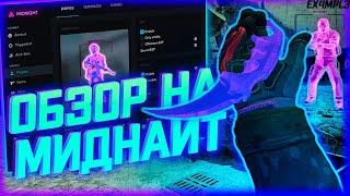 ОБЗОР НА МИДНАЙТ  НОВОЕ ГЛОБАЛЬНОЕ ОБНОВЛЕНИЕ -- MIDNIGHT CSGO