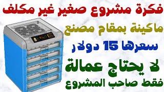 فكرة مشروع صغير مربح براس مال غير مكلف من المنزل بماكينة سعرها يبدأ من 14 دولار بمقام مصنع كامل