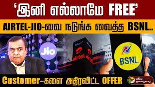 AIRTEL- JIO- வை நடுங்க வைத்த BSNL.. Customer-களை அதிரவிட்ட OFFER  PTD