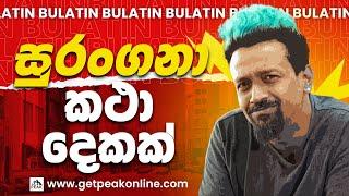 සුරංගනා කථා 2 ක් - Bulatin