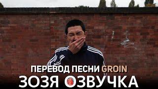 Озвучка Зозя  #Намджун RM Groin ПЕРЕВОД ПЕСНИ НА РУССКОМ