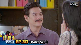 เป็นต่อ 2024  Ep.30 55  25 ก.ค. 67  one31