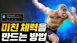 체력을 빠르게 늘리고 싶다면 당신은 3가지를 해야합니다 체력 기르는 운동체력 좋아지는 법체력 훈련운동