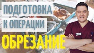 Обрезание  Как подготовиться к операции  Брить или стричь волосы  Что взять с собой в больницу