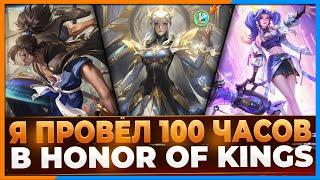 Я провёл в Honor of Kings 100 часов и вот что хочу сказать..