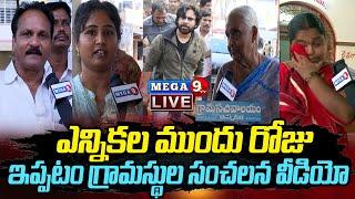 LIVE  ఇప్పటం గ్రామస్థుల సంచలన వీడియో..Ippatam Villagers on Pawan Kalyan Pithapuram  Mega9tv