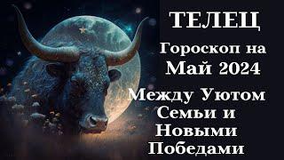 ТЕЛЕЦ - Май 2024 Между Уютом Семьи и Новыми Победами┃#гороскоп #телец #май #2024 #топ #удача #успех