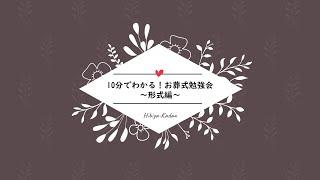 10分でわかる！お葬式勉強会「形式編」