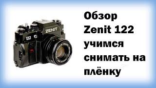 Обзор Zenit 122 учимся снимать на плёнку