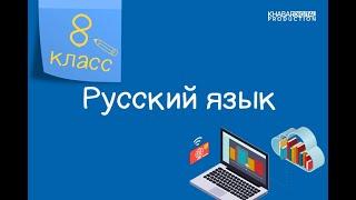 Русский язык. 8 класс. Омонимичные самостоятельные части речи и предлоги 07.09.2020