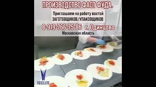 Работа Вахта. Производство фастфуда. 8999602-69-79.