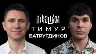 Тимур Батрутдинов - Про Маску Холостяк и тайну Бузовой  Опять не Гальцев