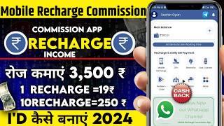 Mobile Recharge Commission se Paise Kaise Kamaye  Mobile Recharge commission App Kaise Chalaye