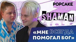 SHAMAN - ГЛАВНЫЙ ВОПРОС  ПРО БОГА ПОЛИТИКУ И СЕКС БИТЛОМАНИЮ И СЛЕЖКУ НЕПОПУЛЯРНОСТЬ У ДЕВУШЕК