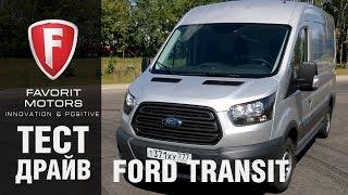 Видеообзор Ford Transit Фургон Тест-драйв Форд Транзит Фургон 2017-2018 года - FAVORIT MOTORS