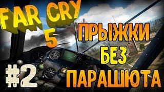 #2  Far Cry 5 Online. Дерзкий барсук который Росомаха