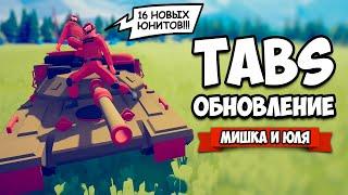 Totally Accurate Battle Simulator - НОВАЯ СЕКРЕТНАЯ ФРАКЦИЯ в TABS СУПЕР ОБНОВЛЕНИЕ в ТАБС