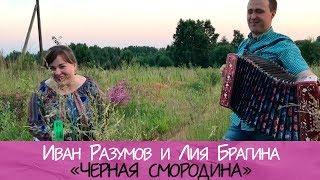 Иван Разумов и Лия Брагина - Чёрная смородина