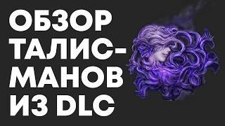 ОБЗОР ВСЕХ ТАЛИСМАНОВ ИЗ DLC ELDEN RING  Elden Ring PvP