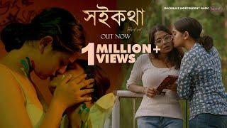 Soikotha - Bengali Short Film  LGBTQ Souradeepta Chowdhury Tarishi Mukherjee Payel  Koushani