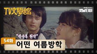 TV문학관 54화 어떤 여름방학  19820828