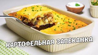 Вкусная КАРТОФЕЛЬНАЯ ЗАПЕКАНКА. Картофельная запеканка с КУРИЦЕЙ И ГРИБАМИ В ДУХОВКЕ. Простой рецепт