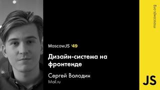 MoscowJS 49 — Дизайн-система на фронтенде — Сергей Володин