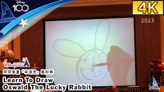 【4K】2023 Animation Academy HK Disneyland：Learn To Draw Oswald The Lucky Rabbit｜動畫藝術教室：齊齊學畫「幸運兔」奧斯華