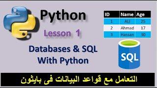 Lesson 1 Databases and SQL for Data Science with Python التعامل مع قواعد البيانات فى بايثون