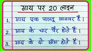 20 lines on cow in Hindiगाय पर निबंध हिंदी में 20 लाइनCow essay in HindiCow par nibandh in Hindi