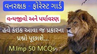 ફોરેસ્ટ નાં ફડાકા  15 મિનીટ માં 50 MCQs  Forest Guard Exam Paper  Vanrakshak Paper