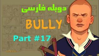 بازی زیبا و جذاب بولی قلدر مدرسهدوبله فارسی پارت 17 17# GamePlay Bully