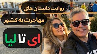 Iranian Living Experiences in #ITALY  چالش های مهاجرت به ایتالیا مستند کوتاه