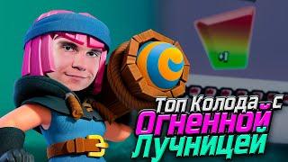 ТОП КОЛОДА с ОГНЕННОЙ ЛУЧНИЦЕЙ и ЭВОЛЮЦИЕЙ в Клеш Рояль  Clash Royale