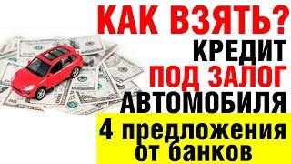 Как взять кредит под залог автомобиля ПТС 4 лучших предложения банков в 2020 году