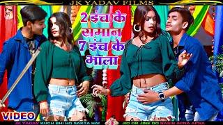 2 इंच के समान 7 इंच के भाला  Du Inch Ke Saman Saat Inch Ke Bhala  Veeru Yadav Ka Video Song 2023