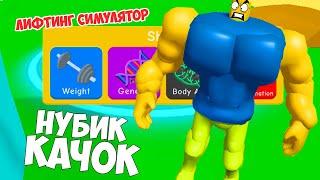 ЧИТЕРСКАЯ ПРОКАЧКА В РОБЛОКС СИМУЛЯТОР КАЧКА  Lifting Simulator