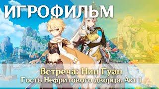 Встреча Нин Гуан - Гость Нефритового дворца. Акт I Концовки 1 и 2