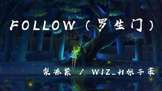 Follow（羅生門）- 梨凍緊  Wiz_H張子豪『我們看慣了世間的羅生門，變得好像陌生人』【動態歌詞】