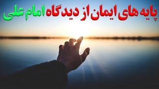 پایه های ایمان از دیدگاه امام علی ع