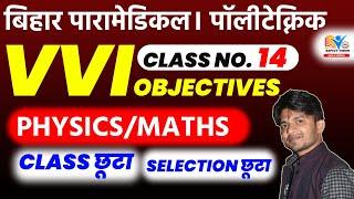 BIHAR PARAMEDICAL 2023 VVI MCQ  PARAMEDICAL & POLYTECHNIC CLASS NO.14  PHYSICS  DCECE 2023