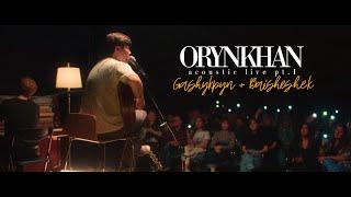 Orynkhan Acoustic Live - GashykpynBaisheshek