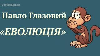 Гумореска Еволюція слухати. Павло Глазовий