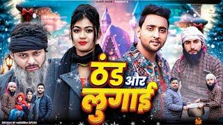 ठंड और लुगाई   Aasif Gaur Comedy  Asif Gour 420  Asif Gaur New Comedy  Jangu  Navla  Pari