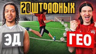 20 ШТРАФНЫХ ЭД vs. ГЕО  каждый гол = 1000 рублей